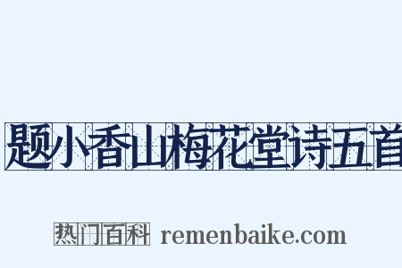 题小香山梅花堂诗五首是什么意思的图片